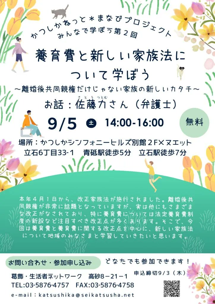 masamemos's tweet photo. ご興味ある方、ぜひ！

葛飾・生活者ネットワーク（かつしかねっと）＊まなびプロジェクト

「養育費と新しい家族法について学ぼう」

９月5日（土）１４:００～１６：００
かつしかシンフォニーヒルズ別館２Fメヌエット
葛飾区立石6丁目33‐１

https://t.co/FCMcHUbSsH https://t.co/weJ2INHoHe