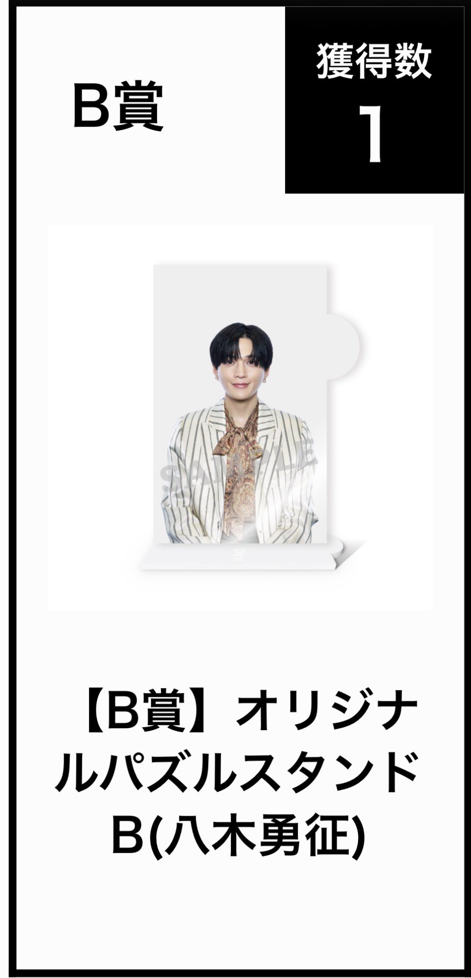 FANTASTICS BOT 開催記念 ロト B賞 八木勇征 クリアスタンド りか on X: 