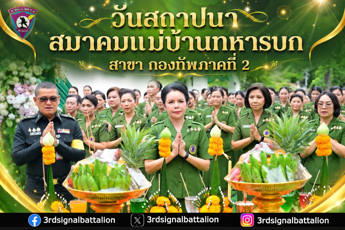 3_rdsignal's tweet photo. วันคล้ายวันสถาปนาสมาคมแม่บ้านทหารบก สาขา กองทัพภาคที่ 2 ครบรอบปีที่ 41 
#กองพันทหารสื่อสารที่3
#กองพลทหารราบที่3
#กองทัพภาคที่2 https://t.co/CnvVqpMkzJ