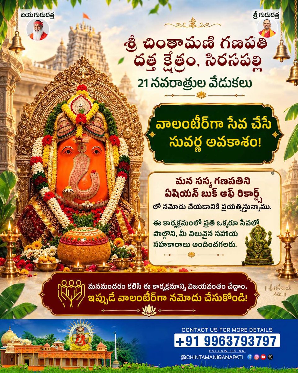 SGSChintamani's tweet photo. 🌺 శ్రీ చింతామణి గణపతి దత్త క్షేత్రం, సిరసపల్లి 🌺
🙏 శ్రీశ్రీశ్రీగణపతి సచ్చిదానంద స్వామీజీ వారి దివ్య ఆశీస్సులతో…
✨ 21 నవరాత్రుల వేడుకలకు వాలంటీర్‌గా సేవ చేసే సువర్ణ అవకాశం!
📞 మరిన్ని వివరాలకు: +91 9963793797

#chintamaniganapati #ganapatidattakshetram https://t.co/Gos6RC8S7B