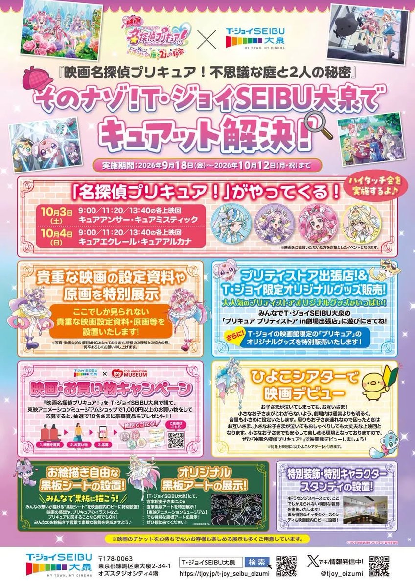 precure_movie's tweet photo. ／⋰
#映画たんプリ 
そのナゾ！#TジョイSEIBU大泉 でキュアット解決！
開催決定🎬
＼⋱

ハイタッチイベントや、ここだけの特別装飾など、ワクワクが盛りだくさん💝

🕐期間
9/18(金)～10/12(月・祝)

▽くわしくは
https://t.co/jmugRWe0cd

#たんプリ #プリキュア #大泉でプリキュア https://t.co/NRbV3EC22F