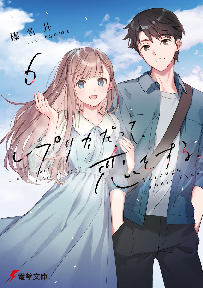 【サイン本+限定SS+イラストカード】レプリカだって、恋をする。 公式】『レプリカだって、恋をする。』 (@REPLICO_dengeki) / X