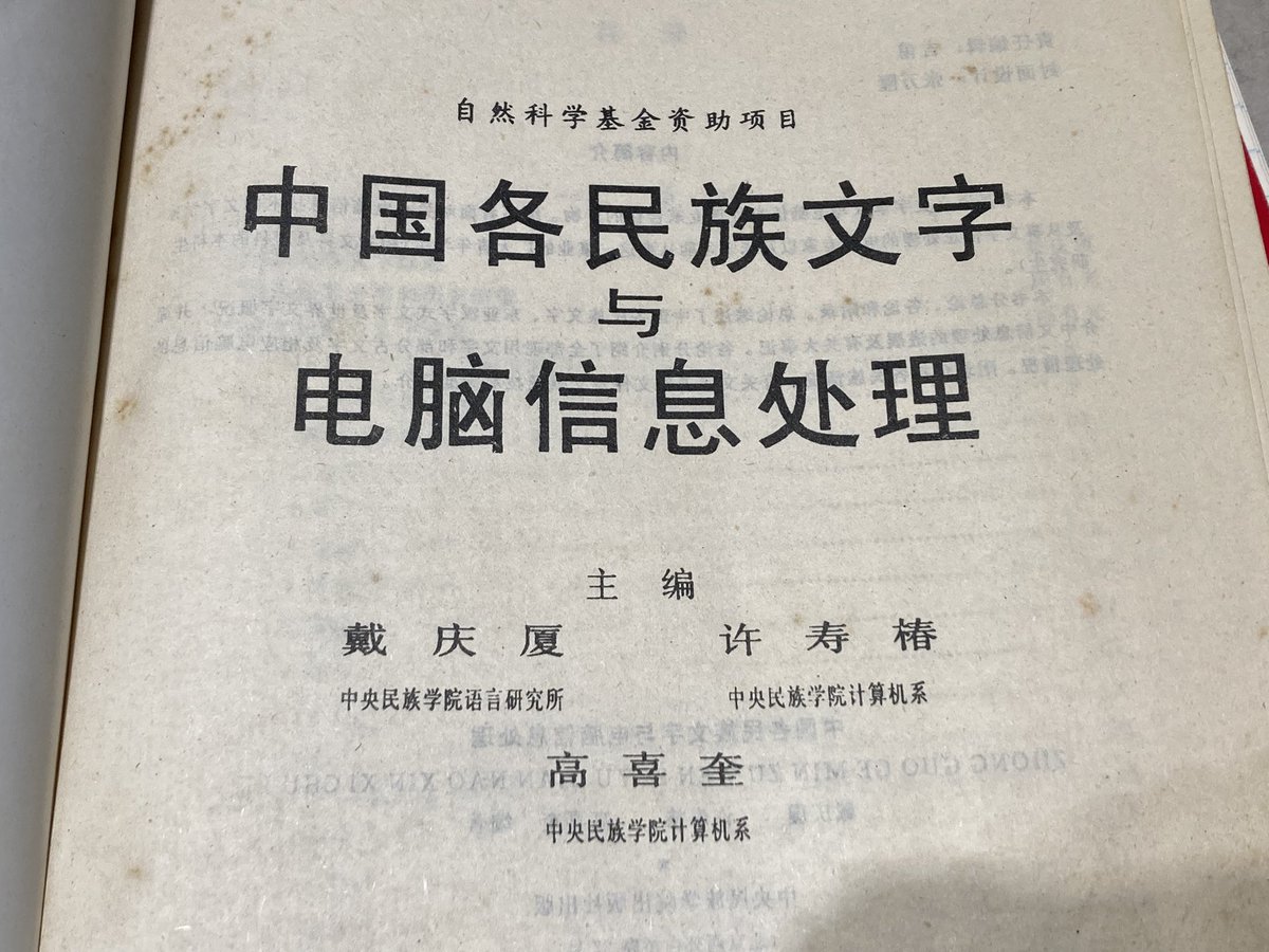 Spook_Vulpecula's tweet photo. 《中国各民族文字与電脳信息処理》届。
入手困難だったが遂に落掌。漢字文化圏のそれぞれの文字とその構成・造字法なども触れられている。中国南方の布依族，白族，哈尼族，水族文字などの記述もあり興味深い。 https://t.co/JrQ3YP2GJv