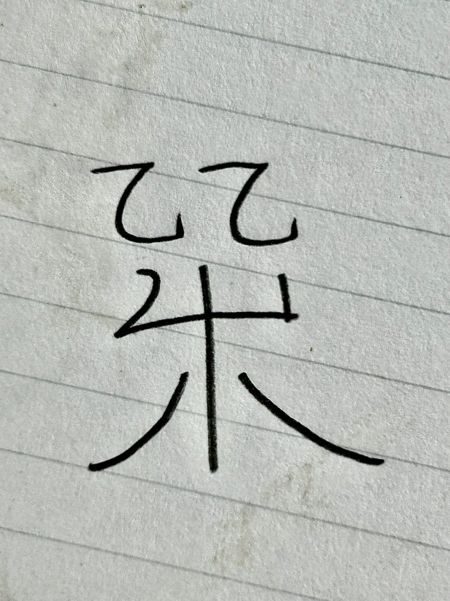 AIIRO8000381's tweet photo. 「風」
木上の気流が渦巻く様子を表した
#人工言語 #架空国家 #架空世界 #worldbuilding #conlang https://t.co/WyHduzIddo