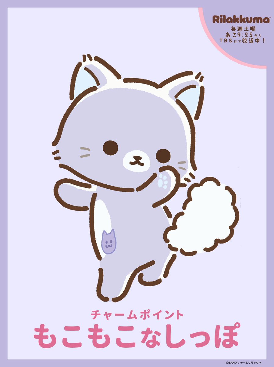 rilakkuma_anime's tweet photo. ✩˖°⌖.꙳✩˖
アワワネコ のことを
もっと知ろう🐱💜
￣￣￣￣￣￣￣￣￣￣
チャームポイントは
もこもこなしっぽ☁☁

#あわわフレンズ 　#リラックマアニメ https://t.co/GX7ejtOp4r