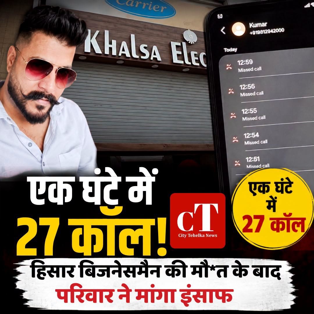 CityTehelka's tweet photo. एक घंटे में 27 कॉल… 12:59 बजे आखिरी कॉल और इसके करीब 10 मिनट बाद हैप्पी की मौ*त।
कर्ज की रकम को लेकर विवाद और परिवार के आरोपों ने हिसार के इस मामले को गंभीर बना दिया है।
खबर 📷https://t.co/FN1jKz2Ogb...
#citytehlka #Haryana #toptrending #topfollowers #Hisar #CrimeNews https://t.co/fvSrLcGcLK