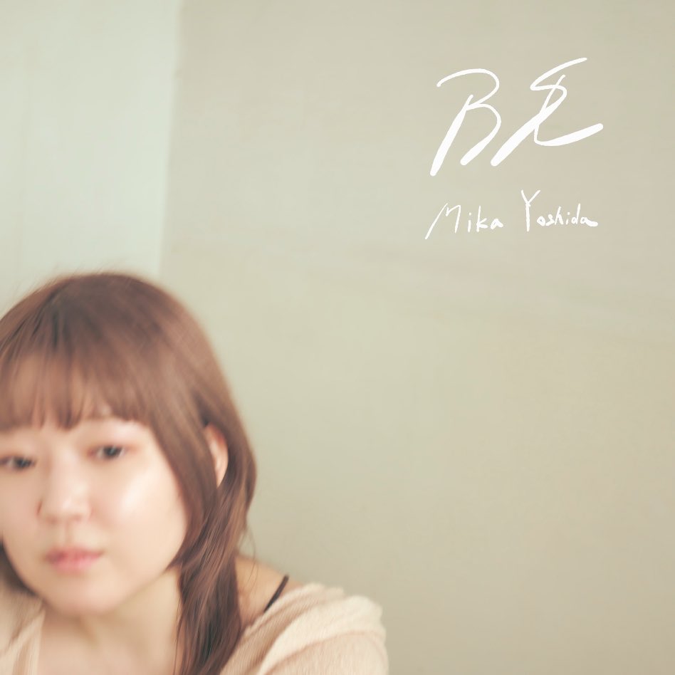 mika_yoshida23's tweet photo. 【✨New Release✨】

吉田未加 
2026.09.29(Thu)
2nd Digital EP  『BE』  Release！！

2026.09.21(Mon)
先行Digital配信「Sensitivity」

ー 「平気なふり」が上手くなった、
　全ての人へ ー

自分と向き合った作品を作りました💿
ぜひ聴いてほしいです！！ https://t.co/EBWoLlqNtp