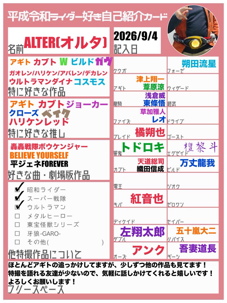 ALTER_agito's tweet photo. 自己紹介カード作ってみました！
はじめて作ったのでいろいろと見づらいかもしれません🥺︎
特撮系のポストいろいろ発信してます！
RT、いいねでお迎えします🙇
 #特撮好きな人と繋がりたい #特撮好きと繋がりたい #仮面ライダー好きな人と繋がりたい #戦隊好きな人と繋がりたい #HRrider_profile https://t.co/9NQqz7Jtf5