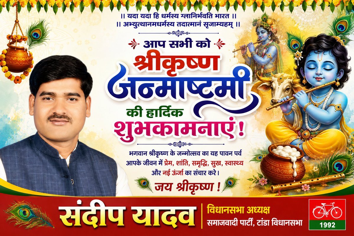 SANDEEP80744962's tweet photo. प्रेम, सत्य, न्याय और कर्म का संदेश देने वाले भगवान श्रीकृष्ण के पावन जन्मोत्सव श्रीकृष्ण जन्माष्टमी की आप सभी को हार्दिक बधाई एवं शुभकामनाएँ।

कान्हा की कृपा से हर घर में सुख, शांति, समृद्धि और खुशहाली बनी रहे।

जय श्रीकृष्ण! 🦚🙏
राधे-राधे! https://t.co/DCv8OM9zgy