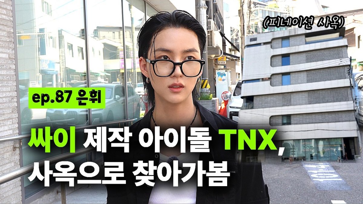 TNX_Official's tweet photo. [🎥]
[출장마이크] 압구정 한복판, 싸이 기획사 피네이션 사옥 공개.. 컴백 전 만난 TNXㅣEP.87 은휘

🔗 https://t.co/YCdhRxnPVy

#TNX #티엔엑스
#Die_Another_Day
#PNATION #피네이션 https://t.co/9GzkA2YIcB