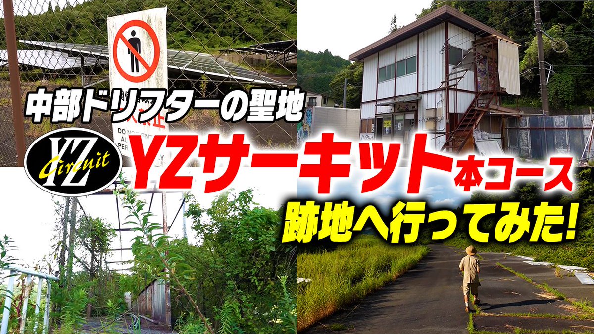 drift_station's tweet photo. 今回のDS新作動画は、新企画「消えたサーキットを追え」今回は、かつてドリフトシーンを熱くした「YZサーキット本コース」の跡地を訪問。閉鎖か10年、あの場所は今、どうなっているのか？ぜひご覧ください！
https://t.co/9hM2iPM0Ek https://t.co/j4zHm5JUWL