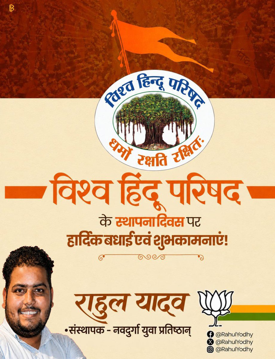 rahulyodhy's tweet photo. “धर्मो रक्षति रक्षितः!”

समस्त देशवासियों एवं विश्व हिंदू परिषद के समर्पित कार्यकर्ताओं को “विश्व हिंदू परिषद” के स्थापना दिवस की हार्दिक बधाई एवं अनंत शुभकामनाएं।

#VishvaHinduParishad
#विश्व_हिंदू_परिषद
@VHPDigital https://t.co/HlnzMP3ROl