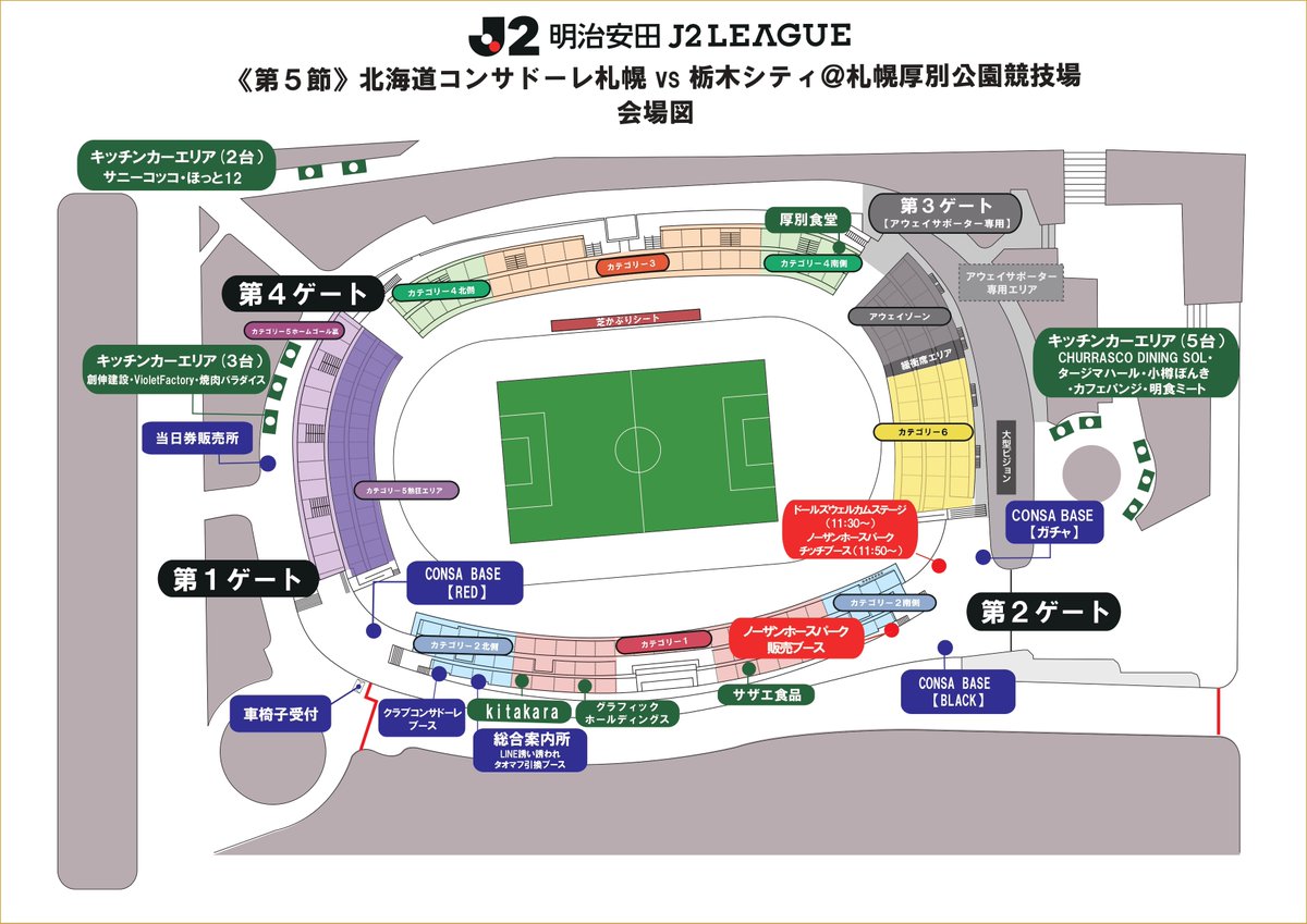 consaofficial's tweet photo. ⚠️ご来場の前に必ずご一読ください⚠️

安全かつ快適にご入場・ご観戦いただけるよう、以下のニュースリリースをご確認ください⏬
https://t.co/fRQtuBKqnN

添付画像は重要事項の抜粋です。
・札幌厚別公園競技場には一般駐車場ならびに大型バス駐車場はありません。周辺および住宅地や商業施設などへのお車の駐車は絶対におやめください。
・入場時の待機列エリアは2枚目の画像をご参照ください。
・3枚目は会場案内図となります。デジタルマップはございませんのでご了承ください。

#consadole #コンサドーレ