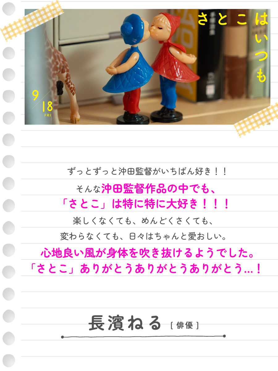 satoko_movie's tweet photo. 𝐂𝐎𝐌𝐌𝐄𝐍𝐓

✎ #長濱ねる さん（俳優）
@nerustaff

┈┈┈┈

ずっとずっと沖田監督がいちばん好き！！
そんな沖田監督作品の中でも、「さとこ」は特に特に大好き！！！

心地良い風が身体を吹き抜けるようでした。
「さとこ」ありがとうありがとうありがとう…！

┈┈┈┈

映画『#さとこはいつも』
🎬9/18(金)𝐑𝐎𝐀𝐃𝐒𝐇𝐎𝐖
https://t.co/q6MdicIviz
