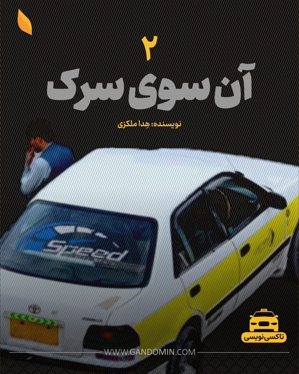 TheGandomin's tweet photo. .
حدود چهل دقیقه می‌شد که تاکسی ایستاده بود. از سمت مقابل، چپ و عقب با موترها و از سمت راست با پیاده‌رو احاطه شده بود. چند بار به سرم زد که از تاکسی پیاده شوم و از پیاده‌رو کنار جاده، که مسیر شناخته‌شده‌ای بود، راهی مقصد شوم. اما این مسیر را تا کجا می‌شناختم؟ از چندصد متری به بعد، این مسیر برایم ناشناخته می‌شد و مقصد هم دورتر می‌رفت.

تاکسی ما و موترهایی که عقب و مقابلش صف بسته بودند، فاصله‌ی اندکی با پیاده‌رو داشتند؛ از آنجا موترسایکل‌ها و بایسکل‌ها عبور می‌کردند.

ادامهٔ نوشته:
https://t.co/dAZepKSEfX

#تاکسی‌نویسی #گندمین #زن_و_نویسندگی #gandomin