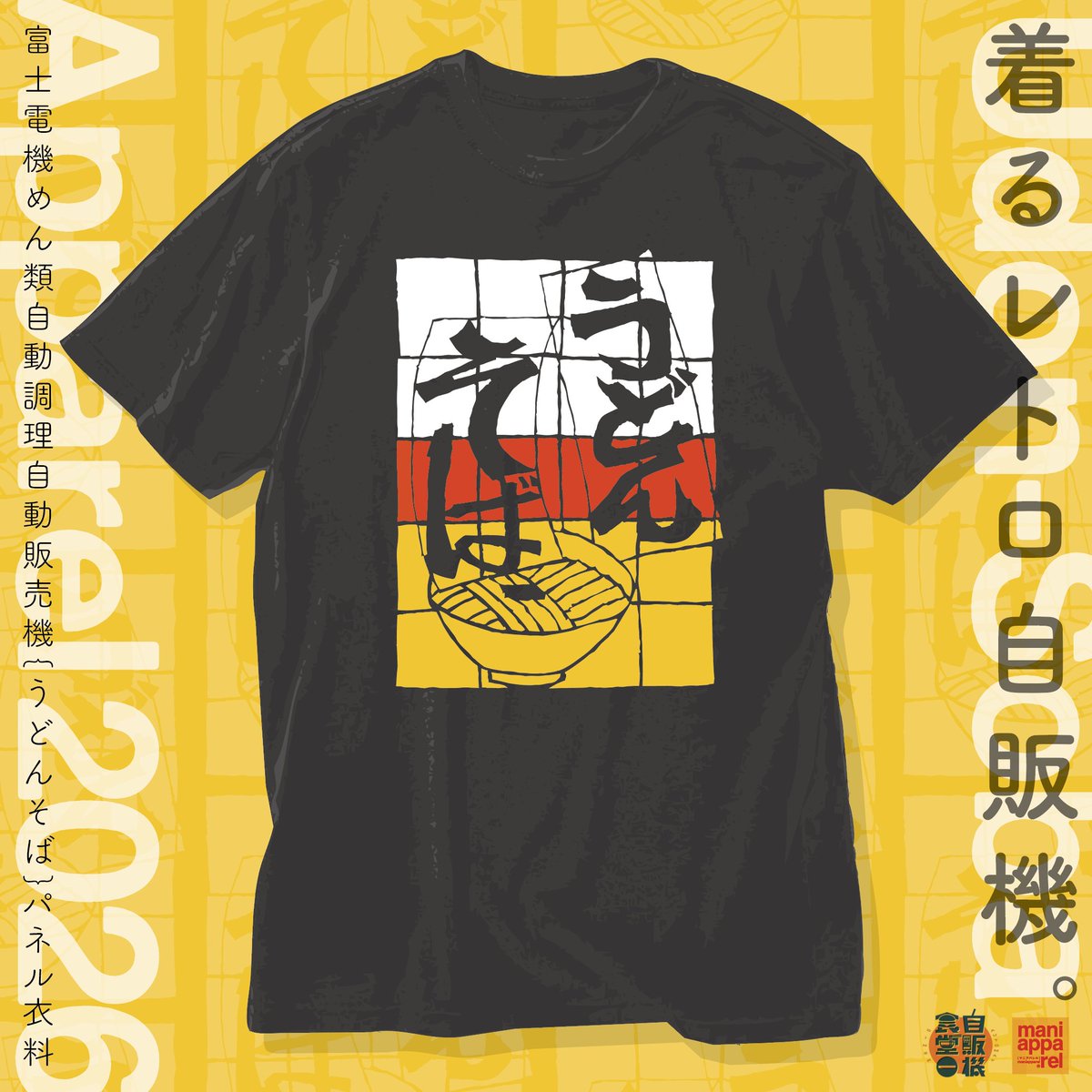 BAD_ON's tweet photo. 《うどんそばＴシャツ＆アパレル2026》
https://t.co/ujEvPDFviL
<詳細＆注文コチラ
■定番鉄板《ブラック》と
ヴィンテージ風味《スミクロ（墨黒）》
■アウター（ジャージ／コーチジャケット／スイングトップ／スタジャケ）ご用意
※類似品にご注意を
※製造元の富士電機様の許可いただいてます https://t.co/ZOz3YZc0Fc