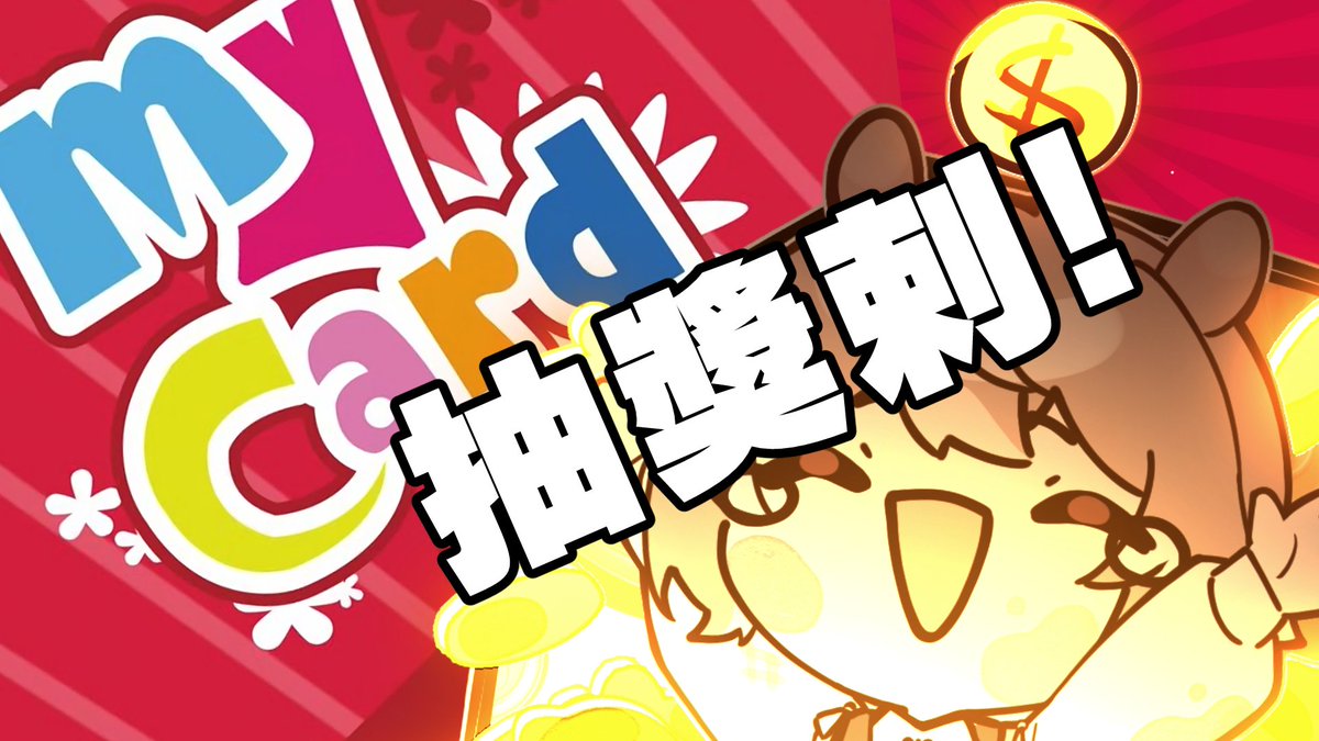 VtuberAoiHeart's tweet photo. 駐站創作者有一個福利
就是合作期間內，廠商拔拔會給一次免費抽獎活動

只要是有帳號的都可以進來抽獎✨
直播開始後就會放出來給大家抽，快來拿免費點數吧！

https://t.co/1aiD2HIZvU
MyCard每月都會推出會員專屬的豐富活動！
除了有免費簽到抽獎機會之外，還有各種儲值加碼回饋與超多實體大獎等你來拿！
儲越多、回饋越多，福利真的拿不完～

今晚MyCard也獨家給我的粉絲們參加抽獎活動的機會！
直播開始後點聊天室置頂或資訊欄的連結，就可以抽點數及眾多大獎～
只有這次的機會，下播可就沒有啦～現在就跟我一起抽獎吧！

#蛸音Live #MyCard #抽獎 #台灣Vtuber