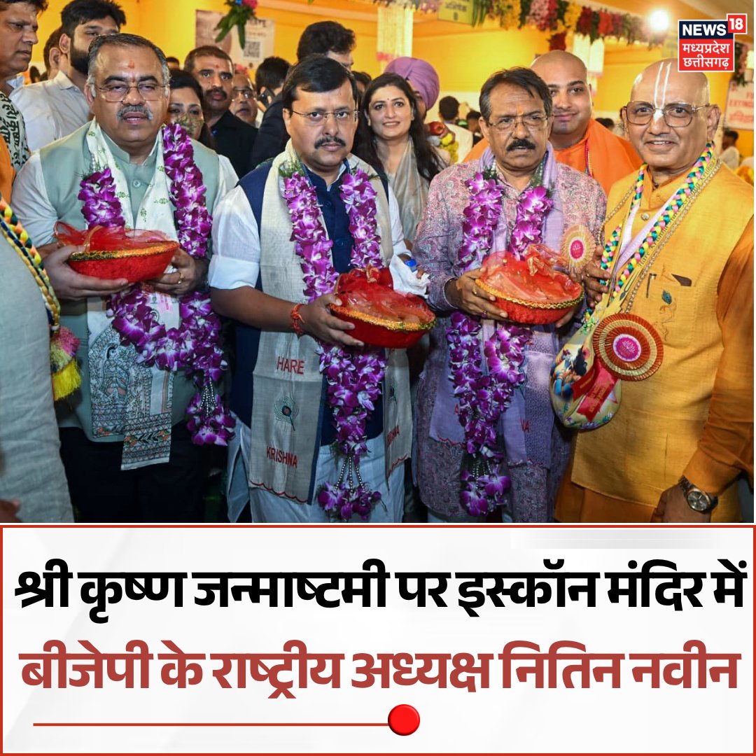 News18MP's tweet photo. नई दिल्ली के ईस्ट ऑफ़ कैलाश स्थित इस्कॉन मंदिर में श्री कृष्ण जन्माष्टमी के अवसर पर भगवान श्री कृष्ण के दर्शन करते हुए भारतीय जनता पार्टी के राष्ट्रीय अध्यक्ष नितिन नवीन और दिल्ली बीजेपी अध्यक्ष हर्ष मल्होत्रा।
#janmashtami #iscontemple #nitinnabin https://t.co/qTPjKMG1fC