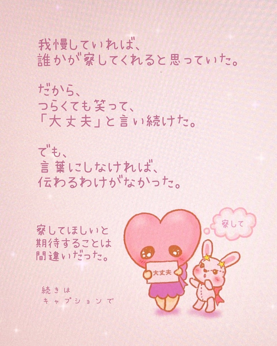 cococo_official's tweet photo. 本当はつらい。
本当は助けてほしい。
本当は、もう我慢したくない。

それでも「大丈夫」と笑っていたら、
相手には「大丈夫なんだ」と
伝わってしまう。

「察するのが当たり前」という考え方は、
もう手放した方がいい。

「どうして分かってくれないの？」と、
怒りをため込むのも違う。

相手の気持ちを勝手に察して我慢することも、
自分の気持ちを察してもらおうと期待することも、
もうやめよう。

大切な気持ちは、
言葉にしなければ伝わらないんだよ🌸

「それは嫌だった」
「少し手伝ってほしい」
「今日は休みたい」

自分の気持ちを伝えることは、
ワガママじゃない。

自分の幸せを
後回しにしないための、
大切な一歩だよ♡

今日はひとつ、
本当の気持ちを言葉にしてみようね。

Cococoと一緒に、
幸せを選ぶ自分へ✨

#Cococo #自分軸 #人間関係の悩み #我慢しない生き方 #自分を大切にする #オリジナルキャラクター