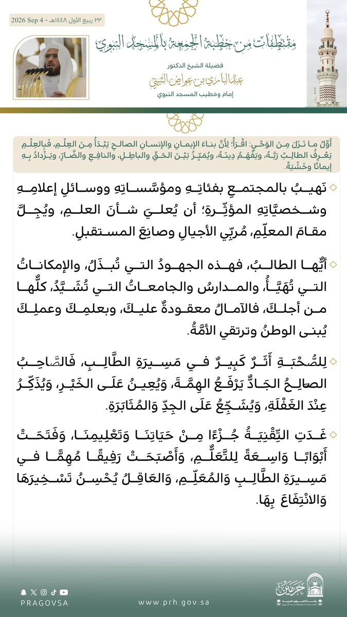 PRAGOVSA's tweet photo. قبسات من خطبة صلاة الجمعة بـ  #المسجد_النبوي فضيلة الشيخ الدكتور #عبدالباري_الثبيتي  . https://t.co/74TRnxdPXL