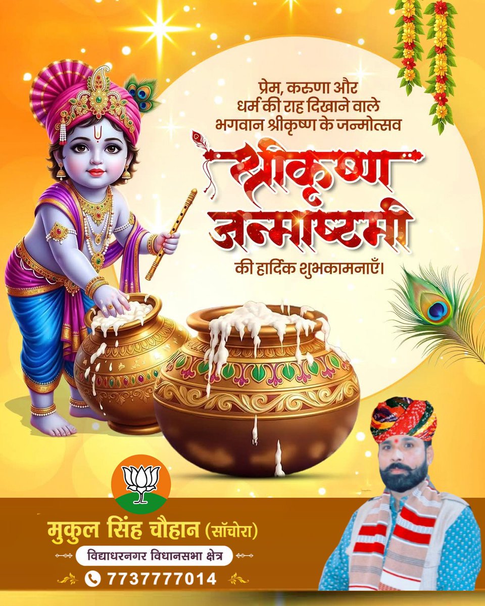 SChouhan1987's tweet photo. नंद के आनंद भयो, जय कन्हैया लाल की! 🚩

धर्म, सत्य और प्रेम का संदेश देने वाले भगवान श्रीकृष्ण के जन्मोत्सव श्रीकृष्ण जन्माष्टमी की आप सभी को हार्दिक बधाई एवं शुभकामनाएं।

॥ हरे कृष्ण हरे कृष्ण, कृष्ण कृष्ण हरे हरे ॥
#जन्माष्ठमी 
Diya Kumari 
मुकुल सिंह चौहान सांचोरा https://t.co/sBewa3JsMo