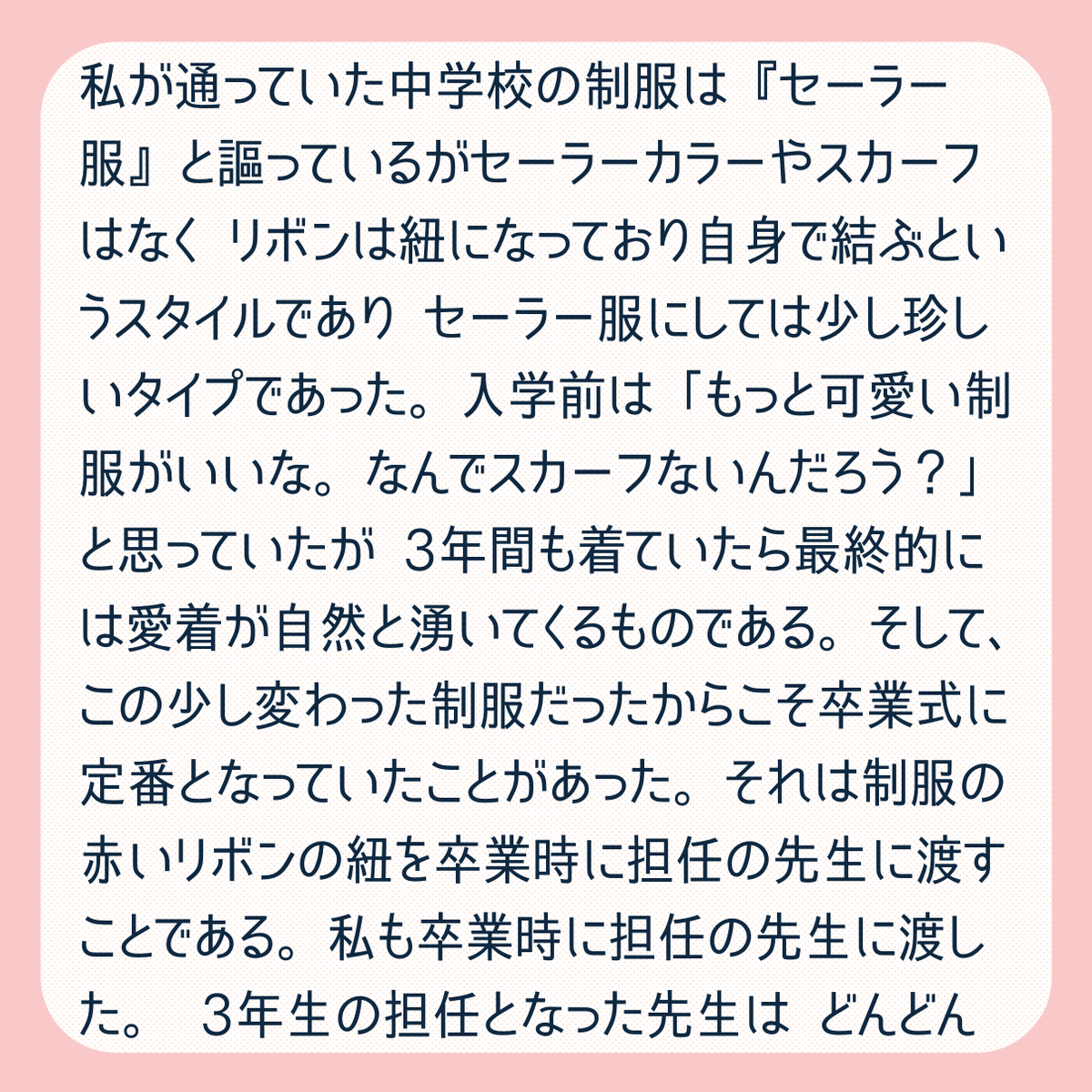 kanko_memories's tweet photo. 「懐かしさにふける今日この頃」20代　志村 未奈さん
少し変わった紐リボンだからこそ生まれた、先生に渡す卒業の恒例行事。制服が変わる寂しさとともに「思い出は制服に宿っていた」と実感し、アルバムを開く姿に胸が熱くなる、ノスタルジックで素敵なエピソードです。 https://t.co/bZdbhLUMeu