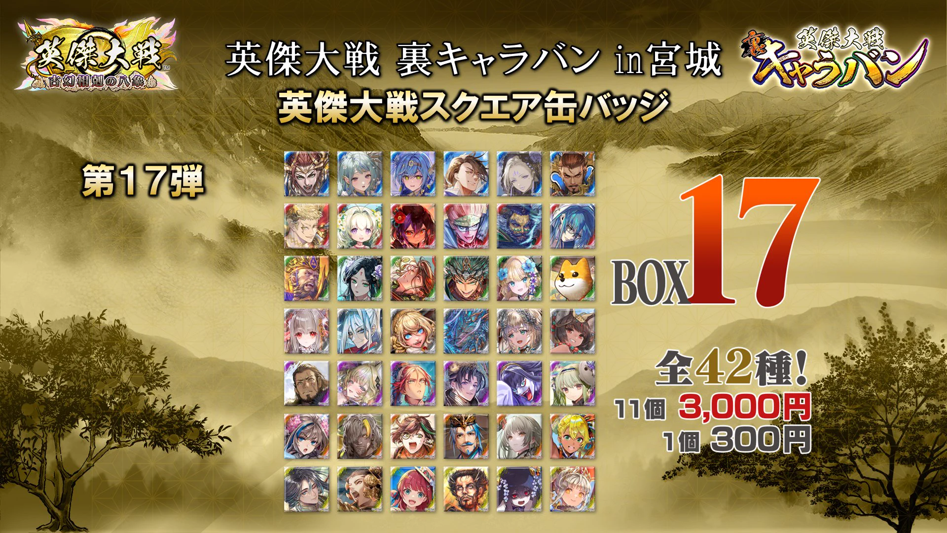 【バラ売り２個から受付】英傑大戦 缶バッジ まとめ売り 英傑大戦（公式） on X: 