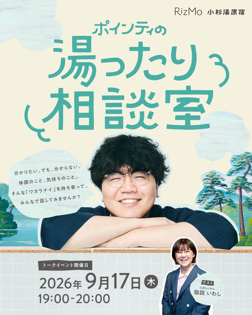 kosugiyu_hrjk's tweet photo. ／
ポインティの湯ったり相談室♨️💭
トークイベント開催！
＼
体調や心身の変化に寄り添うナビゲーションサービス「RizMo」と一緒に、みんなの「ワカラナイ」を考えていきます♨️

📅日程
9月17日（木）19:00〜20:00

📍場所
ハラカドB1F 小杉湯原宿

👤ゲスト
にぼしいわし 伽説いわしさん🐟

↓つづく https://t.co/CMnb8XnOae