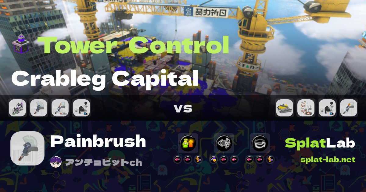 splatlaben's tweet photo. 🎬 Match pick for this rotation
Steal this Painbrush playstyle 👀 Crableg Capital (Tower Control)
アンチョビットch's Painbrush (Win)

Count timeline, team comps &amp; gear, synced with the video 👇
https://t.co/8wQ7cLrBnP

#Splatoon3 https://t.co/JIuU7kQMJi