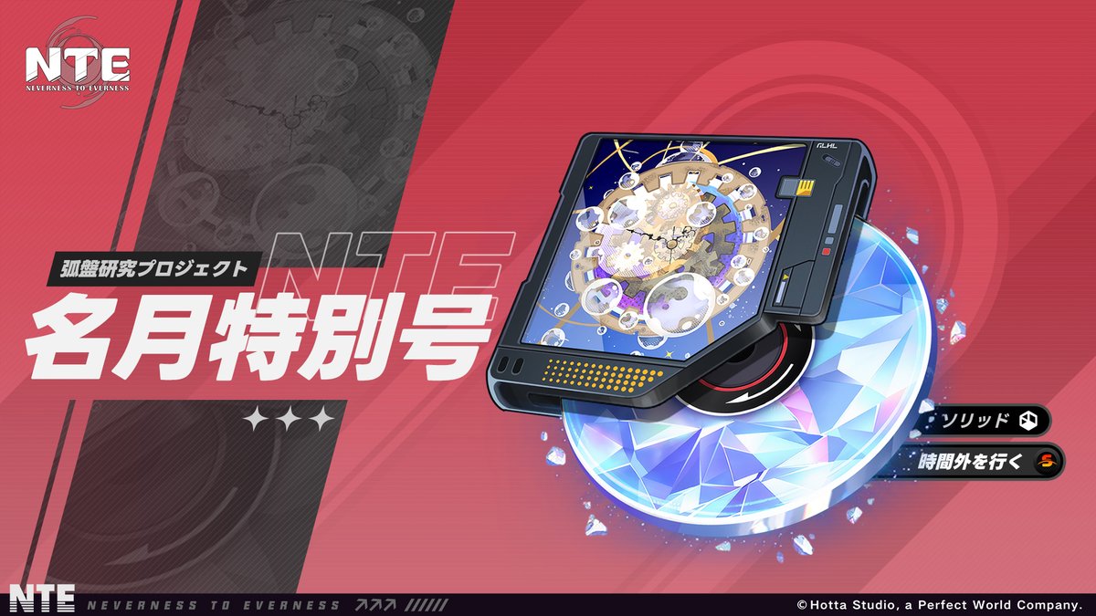 NTE_JP's tweet photo. 【限定Sランクキャラ「潯」復刻決定】

「独り酔い朧月流」限定ボード、「時計ギフト」、「名月特別号」弧盤研究プロジェクトが間もなく復刻されます。限定Sランクキャラ「潯」及び限定Sランク弧盤「時間外を行く」を手に入れるチャンス！

●販売期間
2026年9月9日 アップデート後 - 2026年9月30日 6:59 (JST)

▸特記事項
Sランクキャラの天井カウント、ポイントギフトカウント、およびボード転換カウントは、全ての「限定ボード」間で共有されます。
スキンギフトイベントのカウントは該当するボードのみで計算され、別のボードのカウントとは共有されません。

※詳細については、ゲーム内の「スカボロー市場」、「弧盤ストア」よりご確認ください。

Ver.1.3 「霧月夜に星還りて」配信開始！
▼今すぐダウンロード
https://t.co/RYx6Z9CeQ6

#NTE #NTEネバエバ #潯