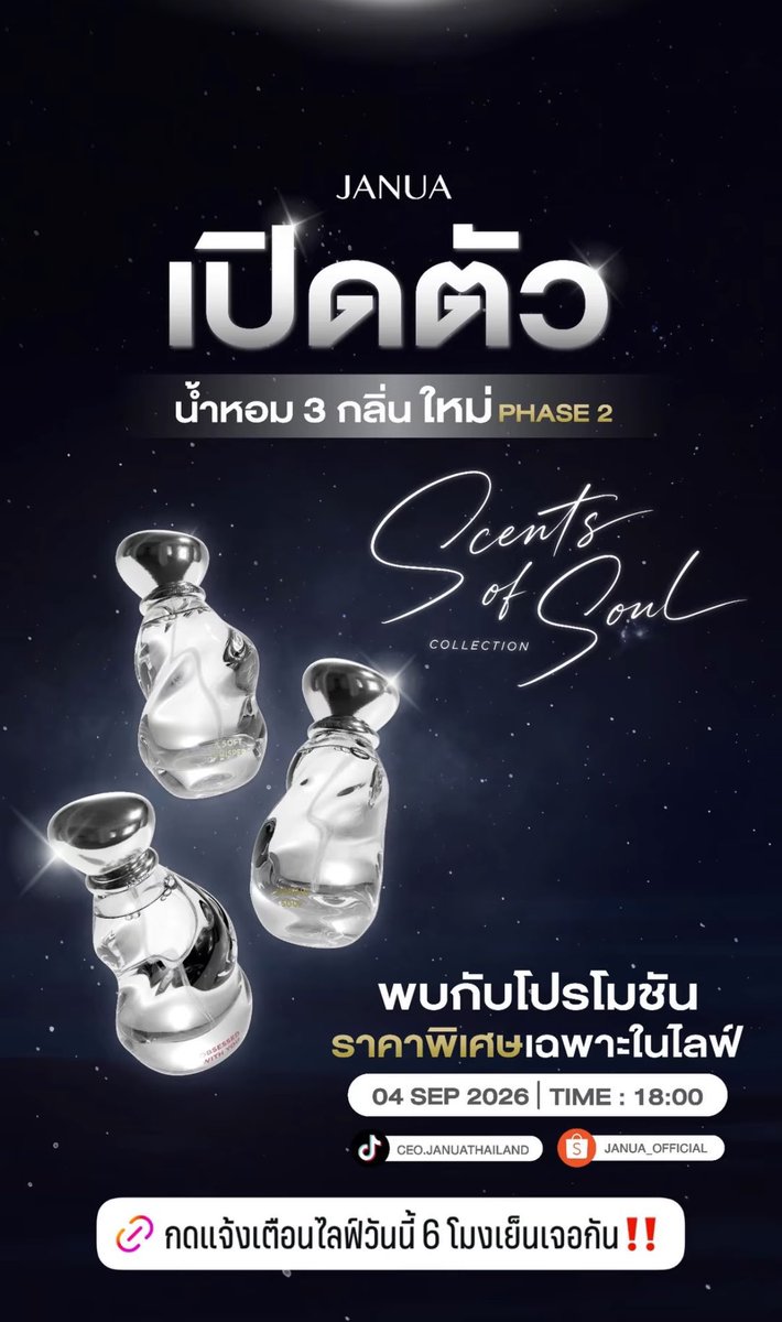 BamBamBooster's tweet photo. JANUA X BAMBAM SCENTS OF SOUL COLLECTION

✨ PHASE 2 (เริ่มจำหน่ายแล้ววันนี้ 4 กันยายน 2569)

• SHINING SOUL
• OBSESSED WITH YOU
• A SOFT WHISPER

อุดหนุนน้ำหอม BamBam จากแจนยัวร์และติดแท็กเทรนด์กันค่ะ ❤️🤍💛

#JANUAXBAMBAM https://t.co/9bQPAoNNwq