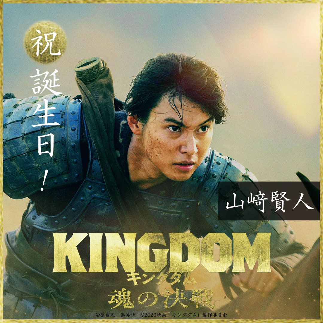 kingdomthemovie's tweet photo. 本日9月7日は
＼ #山﨑賢人 さんの誕生日🎉 ／

おめでとうございます！

数々の戦を乗り越え
ついに「千人将」として隊を率いる
飛信隊隊長・信を演じています。

秦国の命運を懸けた史上最大の戦いへ
仲間とともに立ち向かう ——

圧倒的なアクションと熱き魂を
ぜひ劇場でご覧ください！

映画『#キングダム 魂の決戦』
⚔️特大ヒット上映中
