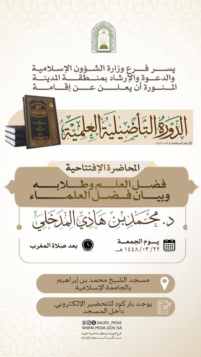 almadkhalinet's tweet photo. تذكير:
موعدكم الليلة بإذن الله مع #البث_المباشر لمحاضرة شيخنا فضيلة الشيخ محمد بن هادي المدخلي -حفظه الله- بعنوان: فضل العلم وطلابه، وبيان فضل العلماء
على الساعة السابعة مساء بتوقيت مكة.

📟 تبث عبر:

قناة موقع الشيخ على التليجرام:
🔗 https://t.co/ejN493nou4 https://t.co/t5uJOw5u6V