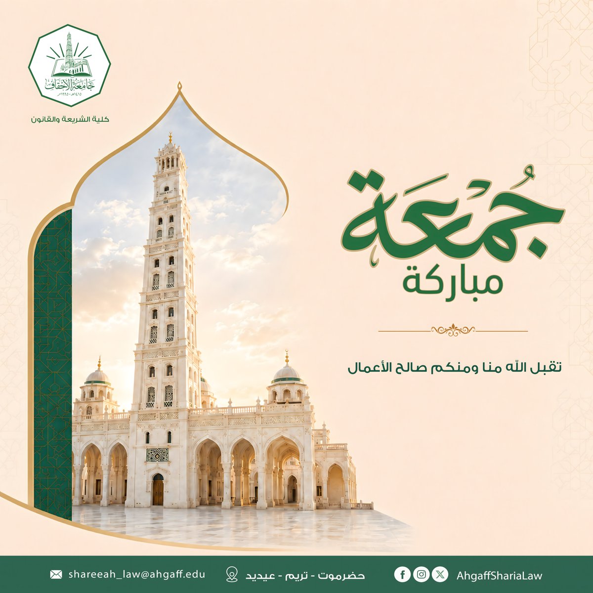AhgaffShariaLaw's tweet photo. جمعة مباركة 🌻
نسأل الله أن يجعلها جمعةً عام��ةً بالخير والبركة، وأن يتقبّل منا ومنكم صالح الأعمال، ويملأ القلوب سكينةً وطمأنينة، ويكتب لنا ولكم فيها الرحمة والمغفرة وحسن القبول https://t.co/ED5OuBoR7z