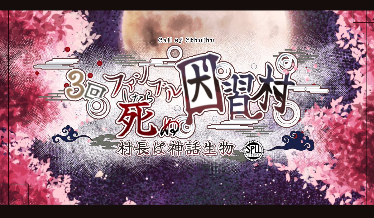 zazarasi53's tweet photo. ┃CoC6版「3回ファンブルしたら死ぬ因習村〜村長は神話生物〜」

忌信村と呼ばれる因習村にやってきた‌探索者。最初からクライマックスなその村で、探索者は事件に巻き込まれるのだった……。

┃ページ: https://t.co/np3J0Pd1UD

 #クソシ祭り2026 https://t.co/QccQUUYkas