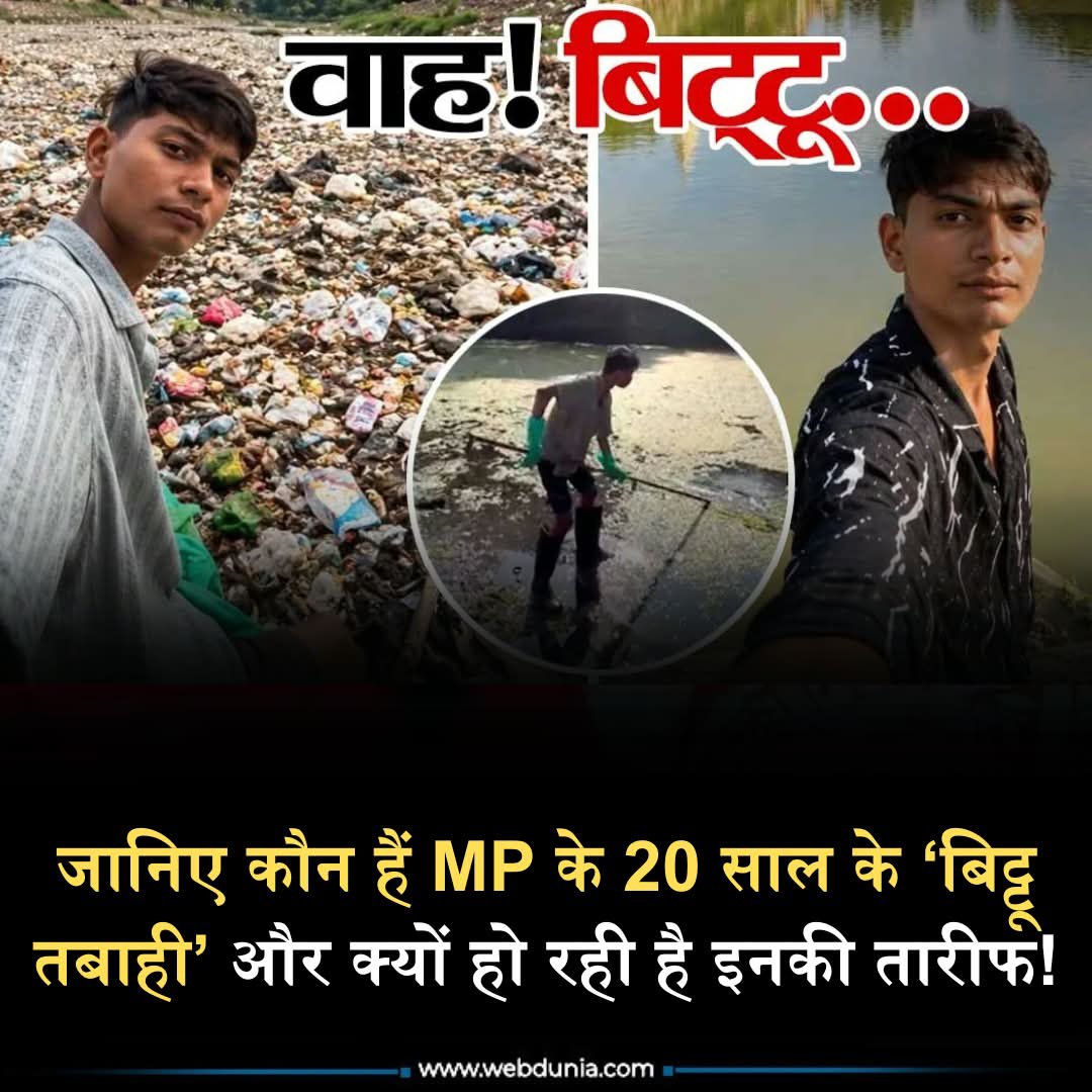 WebduniaHindi's tweet photo. कहते हैं कि अगर इरादे बुलंद हों, तो एक अकेला इंसान भी पहाड़ चीर सकता है या फिर सूखती और नाले में बदल चुकी नदी को दोबारा जिंदा कर सकता है।👇
https://t.co/ZEpSgREuN1
#bittootabahi #mp #deadriver #20yearoldboy #genz #braveboy #river #waterpollution https://t.co/FxuXE5GSd2