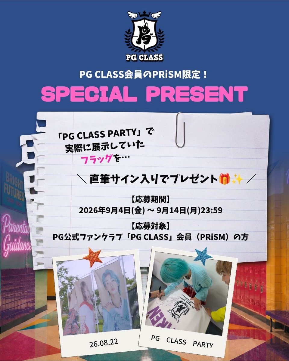 we_are_PG_'s tweet photo. ／
📢 PG CLASS会員限定🏫🌈
メンバー直筆サイン入りフラッグ
プレゼント企画スタート🎁✨
＼

「PG CLASS PARTY」会場で実際に展示していた
メンバー別フラッグに、それぞれのメンバーが直筆サイン✍🏻💖

抽選で各メンバー1名様にプレゼントします✨

ご希望のメンバーを1名選んでご応募ください🫶🏻

🗓️応募期間
2026年9月4日（金）～9月14日（月）23:59

入会&応募詳細はこちら💁🏻‍♀️
🏫 https://t.co/ZAi7rwy98P

※PG CLASS会員限定企画です。
※抽選結果および当落に関するお問い合わせにはお答えいたしかねますので、あらかじめご了承ください。

#PGCLASS
#PG #全国ツアーを目指す