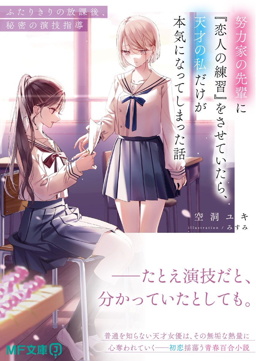 MF_bunkoJ's tweet photo. 【好評発売中】
「ふたりのときは、環お姉ちゃんでいいのよ」

----
「努力家の先輩に『恋人の練習』をさせていたら、天才の私だけが本気になってしまった話 ふたりきりの放課後、秘密の演技指導」

【約160P本文試し読み公開中】 
📱特集ページはこちらから
https://t.co/K68KfMoLoj https://t.co/FvIMaUNzMh