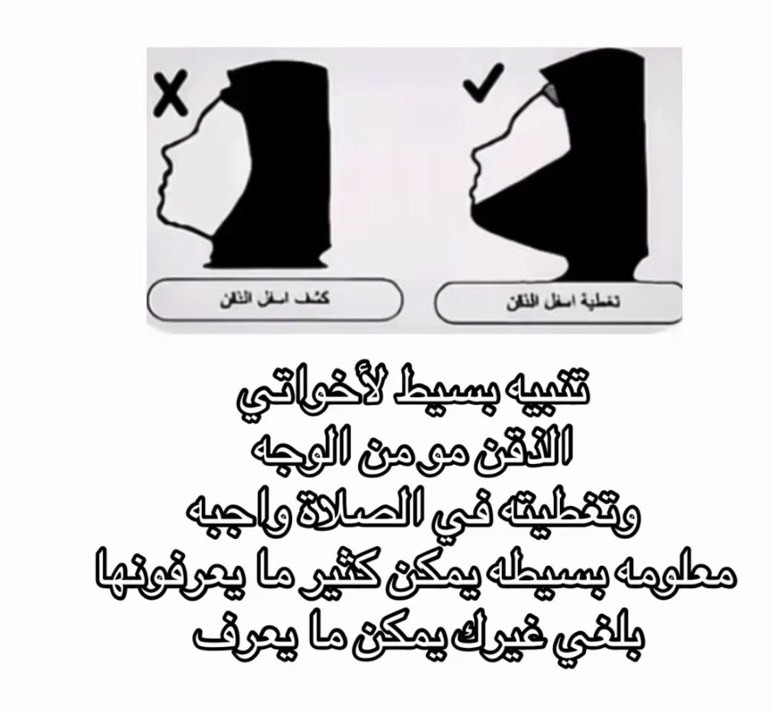 wasanw48a's tweet photo. بنات  انتبهو  دايم اشوف واصادف بنات يظهرون اسفل الذقن ومايغطونه بصلاه ونصهم مايعرفون اسفل الذقن ليس من الوجه ويجب تغطيته بصلاه  انتبهو ونبهو غيركم 

والدال على الخير كفاعله🪴✨ https://t.co/U5MCKYlGQv
