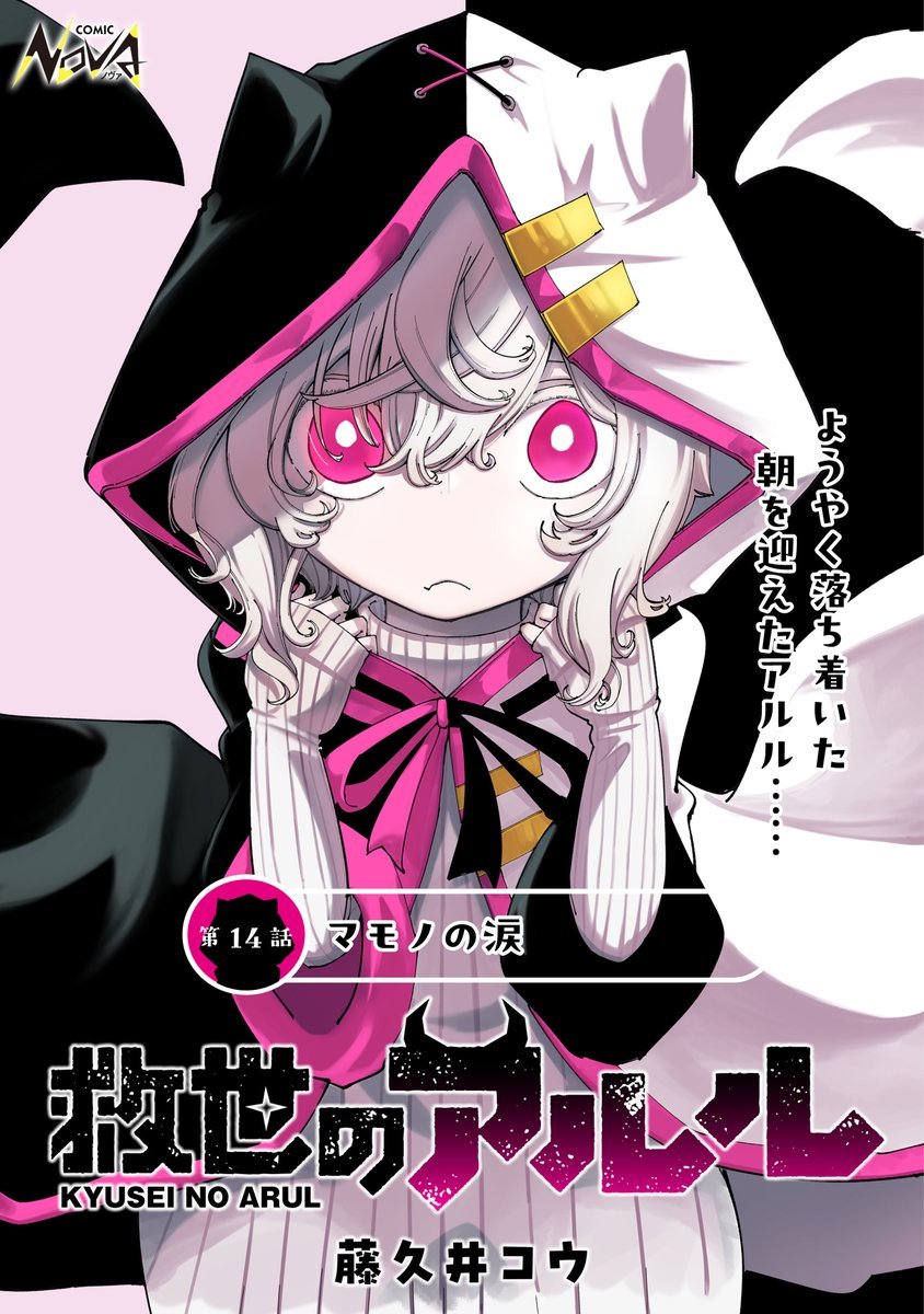 comicnova_sub's tweet photo. 🌟金曜日の #コミックノヴァ🌟

『#救世のアルル』の第14話を更新です!

ようやく落ち着いた朝を迎えたアルル……

著者:藤久井コウ(@ko_fujikui)

https://t.co/wd7iuRwnlX
https://t.co/OFwLeoY5iK https://t.co/ZEs7ik0ftq