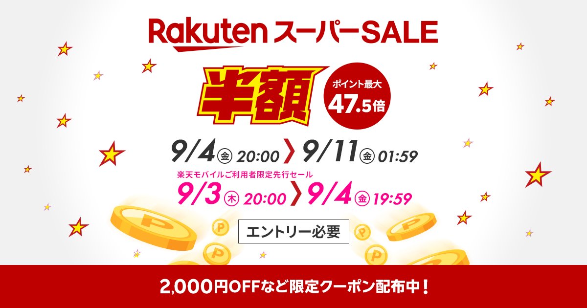 shopping_alert's tweet photo. 楽天スーパーSALE、9/4(金)20:00スタート。
買いまわりは要エントリー。1ショップ税込1,000円以上（送料別・クーポン適用後）で、最大10倍・特典上限7,000ポイント。
※対象外ショップ・条件があります。詳しくは公式で確認を。 https://t.co/UcJyj4dEuj