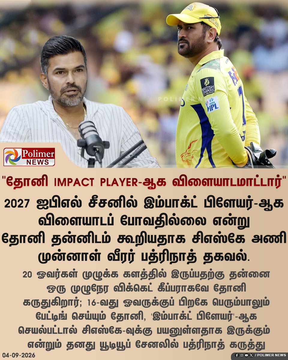 polimernews's tweet photo. "2027 ஐபிஎல்லில் எம்.எஸ்.தோனி Impact Player-ஆக விளையாடமாட்டார்" - சிஎஸ்கே அணி முன்னாள் வீரர் பத்ரிநாத்

#MSDhoni | #Badrinath | #IPL2027 | #PolimerNews https://t.co/EQZOIQ7I8J