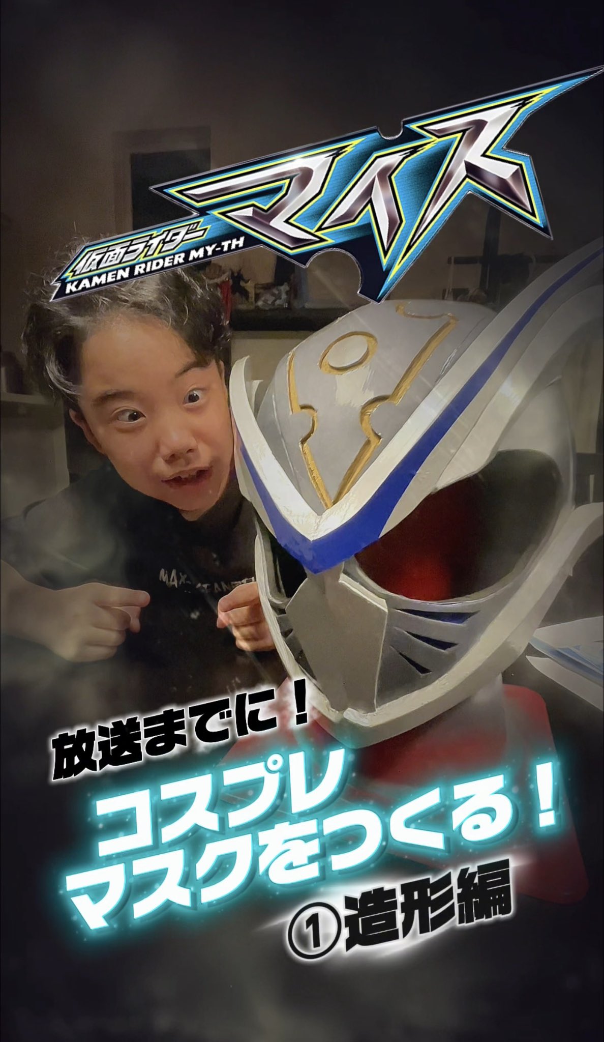 仮面ライダーマイスコスプレマスク マックスアンドショーンレビュー（MW&SC/ﾏｯｸｽﾜｰｸｽ&ｼｮｰﾝｸﾗﾌﾄ） on X