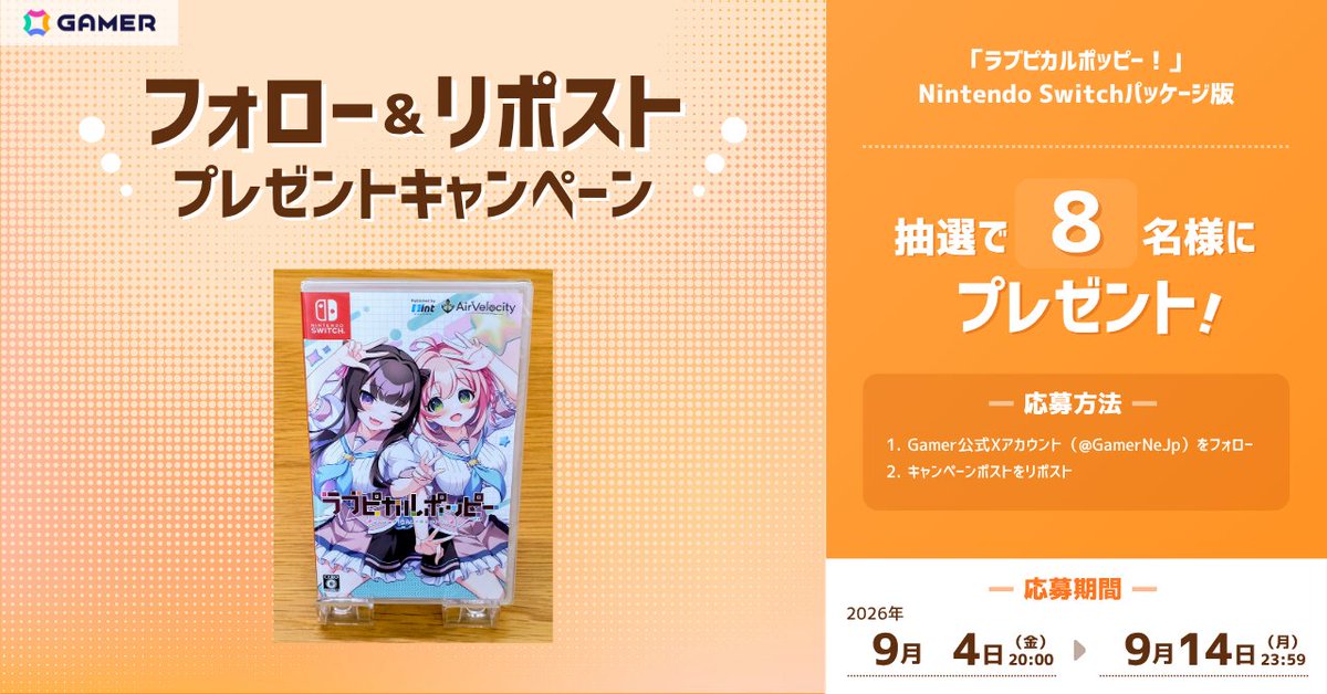 GamerNeJp's tweet photo. AirVelocityの恋愛ADV「ラブピカルポッピー！」Nintendo Switchパッケージ通常版をGamer読者8名にプレゼント！応募期間は9月14日（月）23:59まで。当選者にはDMでご連絡します。

応募
1.Gamer公式X（@GamerNeJp）をフォロー
2.本ポストをリポスト

記事
https://t.co/U2ECy3Tv0m https://t.co/2TWRlV6cbn