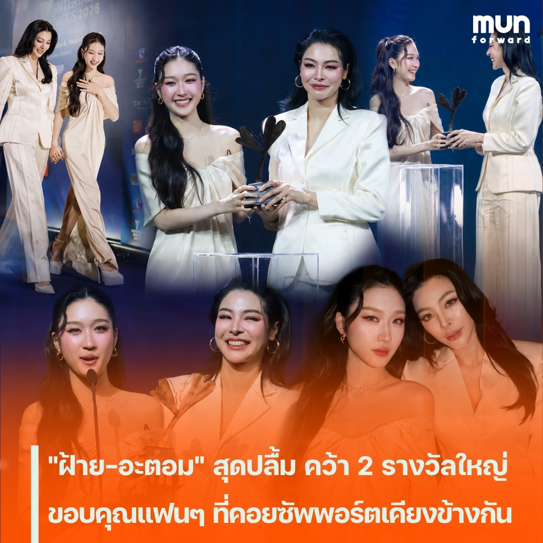 MUNforwardth's tweet photo. "ฝ้าย-อะตอม" สุดปลื้ม คว้า 2 รางวัลใหญ่ ขอบคุณแฟนๆ ที่คอยซัพพอร์ตเคียงข้างกัน
#ฝ้ายอะตอม #ฝ้ายพีรญา #อะตอมปริยะ #YentertainAwards2026xFayeAtom #ข่าวบันเทิง #munforward
.
📍อ่านต่อคลิกเลย👉https://t.co/2EQN7lvAhR https://t.co/djIRA3Pg38