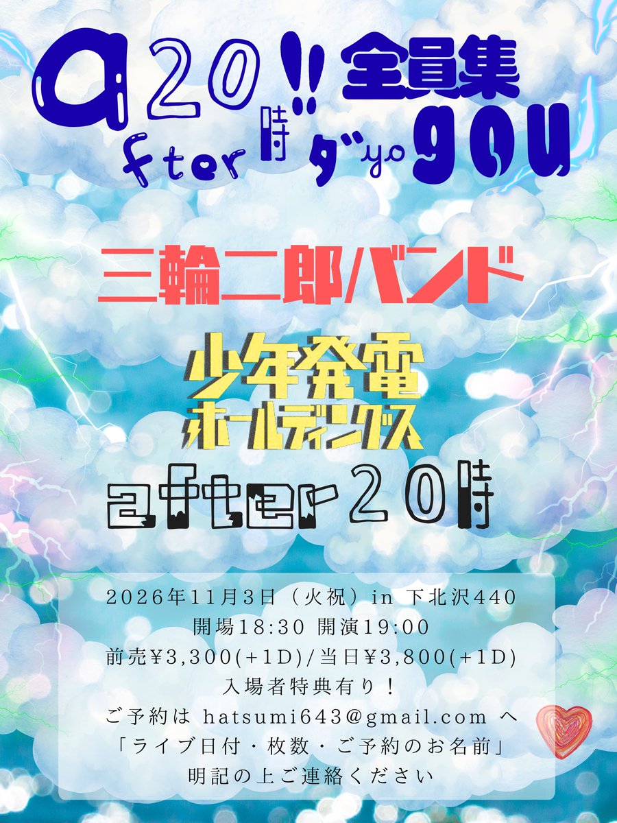 after20ji_band's tweet photo. ✨🌩⚡️NEWS⚡️🪅✨

【after20時ﾀﾞﾖ!全員集合】
2026年11月3日(火祝)@下北沢440

[出演]

三輪二郎バンド
少年発電ホールディングス
after20時

開場18:30/開演19:00
前売¥3,300(+1d)/当日¥3,800(+1d)

年内最後のafter企画、解禁です🌟
皆々様ぜひ遊びにいらしてください🙏

入場者特典有り🍮㊙︎ https://t.co/UgBlv647xz