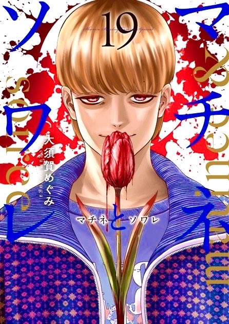 m_osuga's tweet photo. マチネとソワレの19巻、9月11日発売です。描き下ろしカットあり、カバー裏ありです。深夜ドラマ編がわりと切りのいいとこまで入ってます。よろしくお願いします！ https://t.co/YasYlX79YK