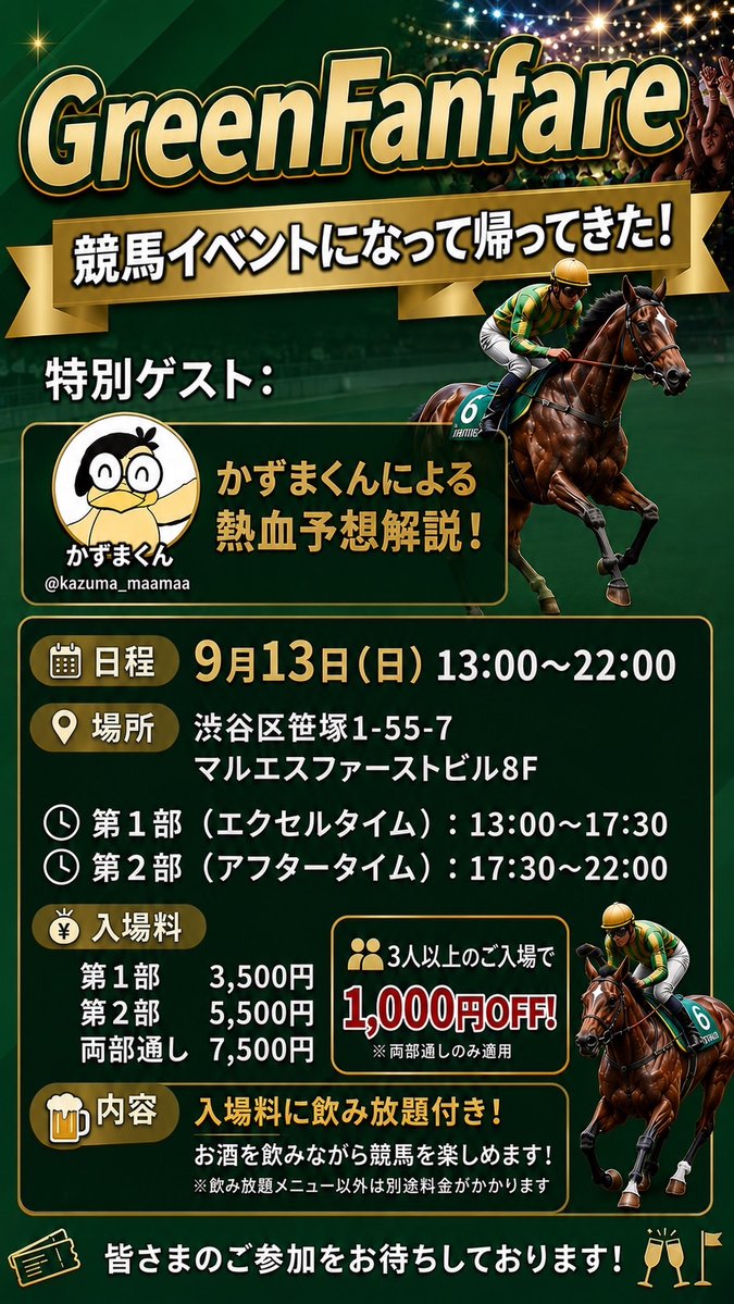 Green_Fanfare's tweet photo. おはようございます！
本日は札幌2歳Sが開催されますね🐎💨
来週13日のイベントまで、あと約1週間となりました✨

お席の埋まり具合も早くなってきておりますので、参加をご希望される方はお早めにDMでご予約のご連絡をお願いいたします💌
今日も競馬を全力で楽しみましょう😆

#競馬bar
#札幌2歳 https://t.co/ZkN1ythcB8