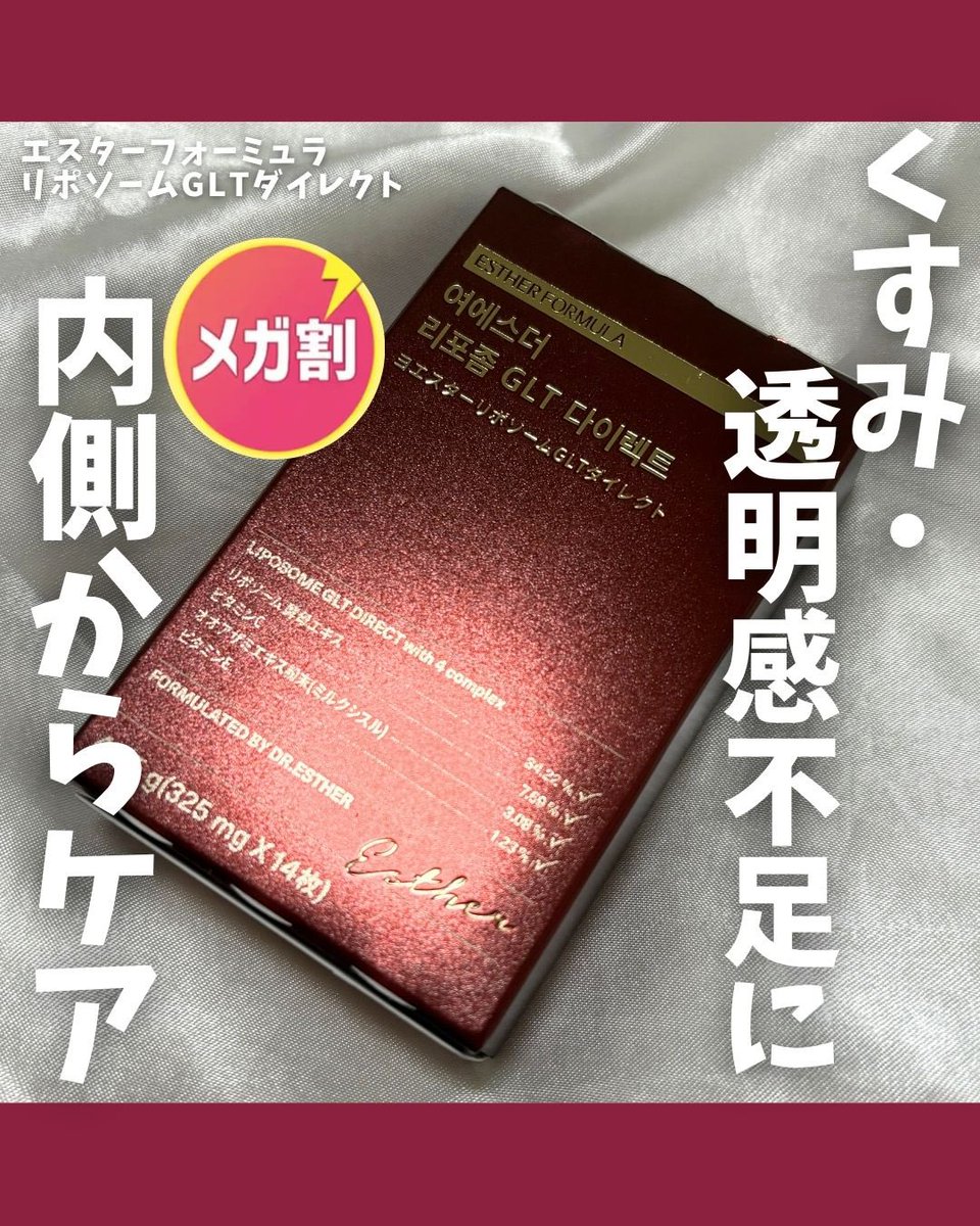 mchanmakeup's tweet photo. #PR @estherformulajp 

累計6億枚販売突破！
内側からくすみ・透明感ケアならこれ🍋

エスターフォーミュラのリポソームGLT ダイレクトは、上あごに貼るだけで粘膜からグルタチオンをダイレクト吸収🙂‍↕️

今ならメガ割でお得にゲットできるチャンス🉐 https://t.co/GmOuvlt3JK