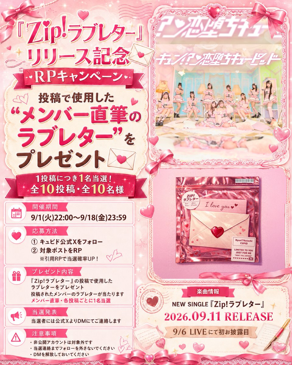 qpid_info's tweet photo. 💌『Zip!ラブレター』リリース記念RPキャンペーン💘

投稿で使用した“メンバー直筆ラブレター”を
各投稿1名様にプレゼント🎁

💗公式Xをフォロー
💗このポストをRP
引用RPで当選確率UP✨

⏰期間:9/1(火)22:00〜9/18(金)23:59
💿9/11(金)サブスク配信
🎤9/6(日)お披露目🌟

#zipラブレター
#キュピド https://t.co/YYgJdiQDII